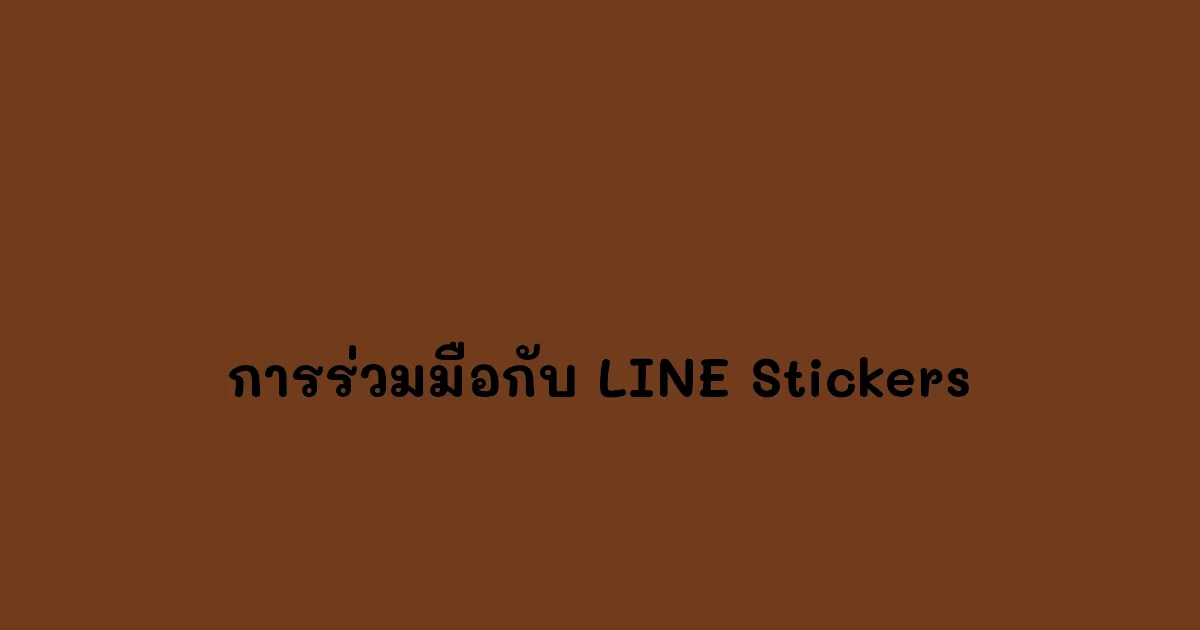 การร่วมมือกับ LINE Stickers